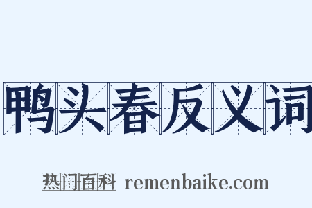 鸭头春反义词是什么意思的图片